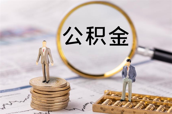 弥勒离职后取公积金需要带什么材料（离职了取公积金要准备哪些资料）