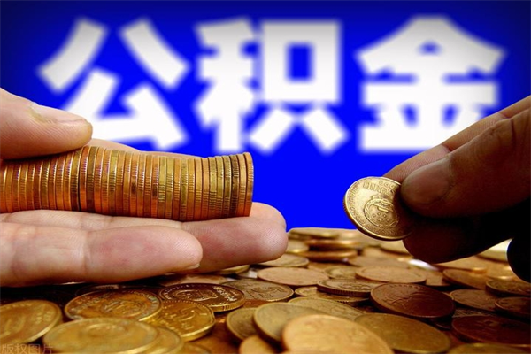 弥勒当天离职可以取公积金吗（辞职当天可以提取住房公积金吗）