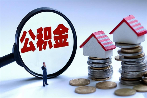 弥勒离职提住房公积金（离职公积金提取条件）